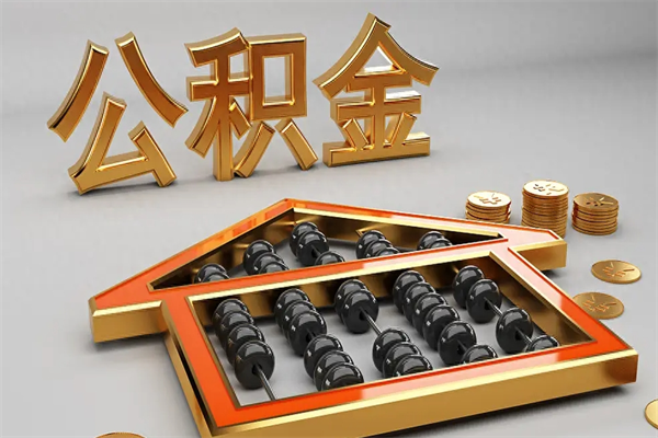 神农架5万公积金找中介能拿多少（五万住房公积金）