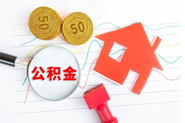 神农架公积金封存6个月后怎么提取（住房公积金封存6个月就能提取吗）