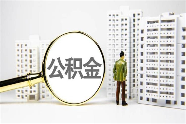 神农架离职不满6个月，怎样提取公积金（公积金离职未满6个月怎么提）