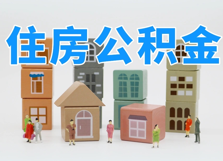 神农架成都公积金离职需要6个月（成都公积金离职需要6个月吗）
