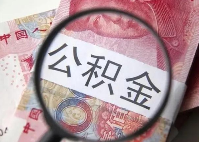 神农架公积金剩下500元怎么提取（公积金剩五百取不了）