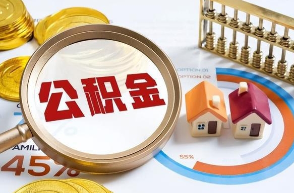 神农架公积金能直接取现金吗（公积金可以直接取现金吗）