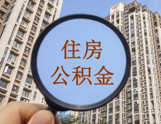 神农架第三套房如何提取公积金（第三套房公积金提取政策是怎样的）